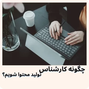 چگونه کارشناس تولید محتوا شویم؟