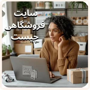 وب سایت فروشگاهی چیست