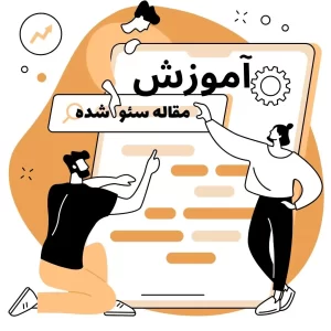 مقاله سئو شده