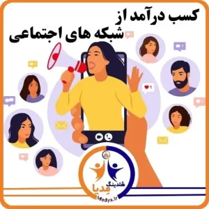 کسب درآمد از شبکه های اجتماعی