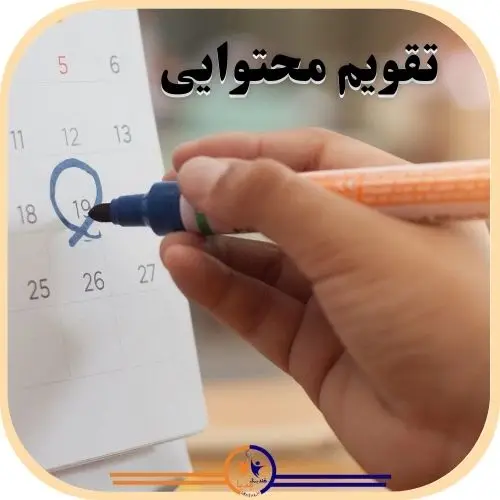 تقویم محتوایی