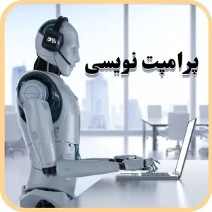پرامپت نویسی هوش مصنوعی