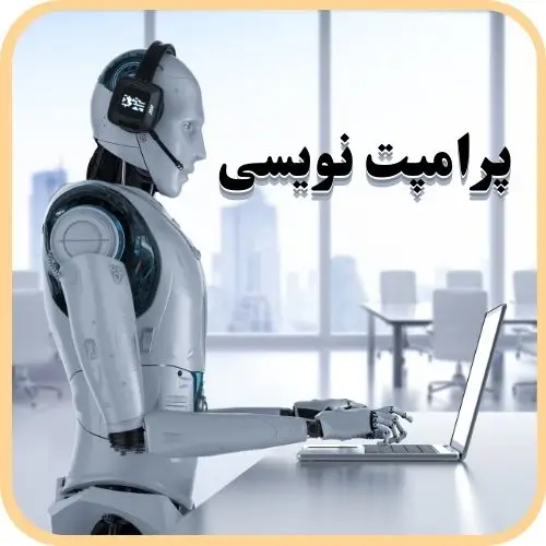 پرامپت نویسی هوش مصنوعی