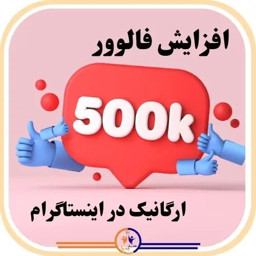 htchda thg,,v hv'hkd; افزایش فالوور ارگانیک