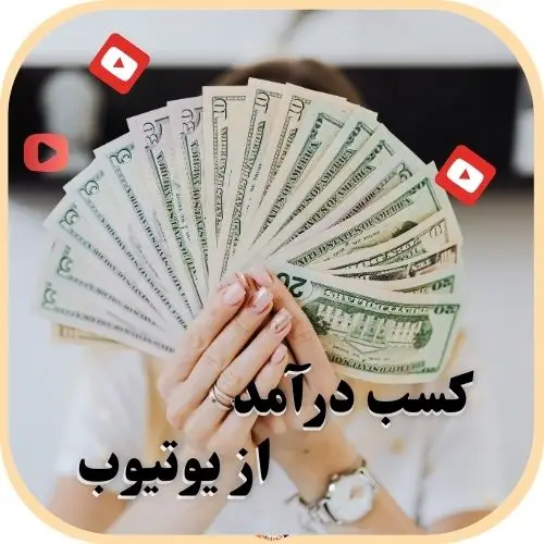 کسب درامد از یوتیوب